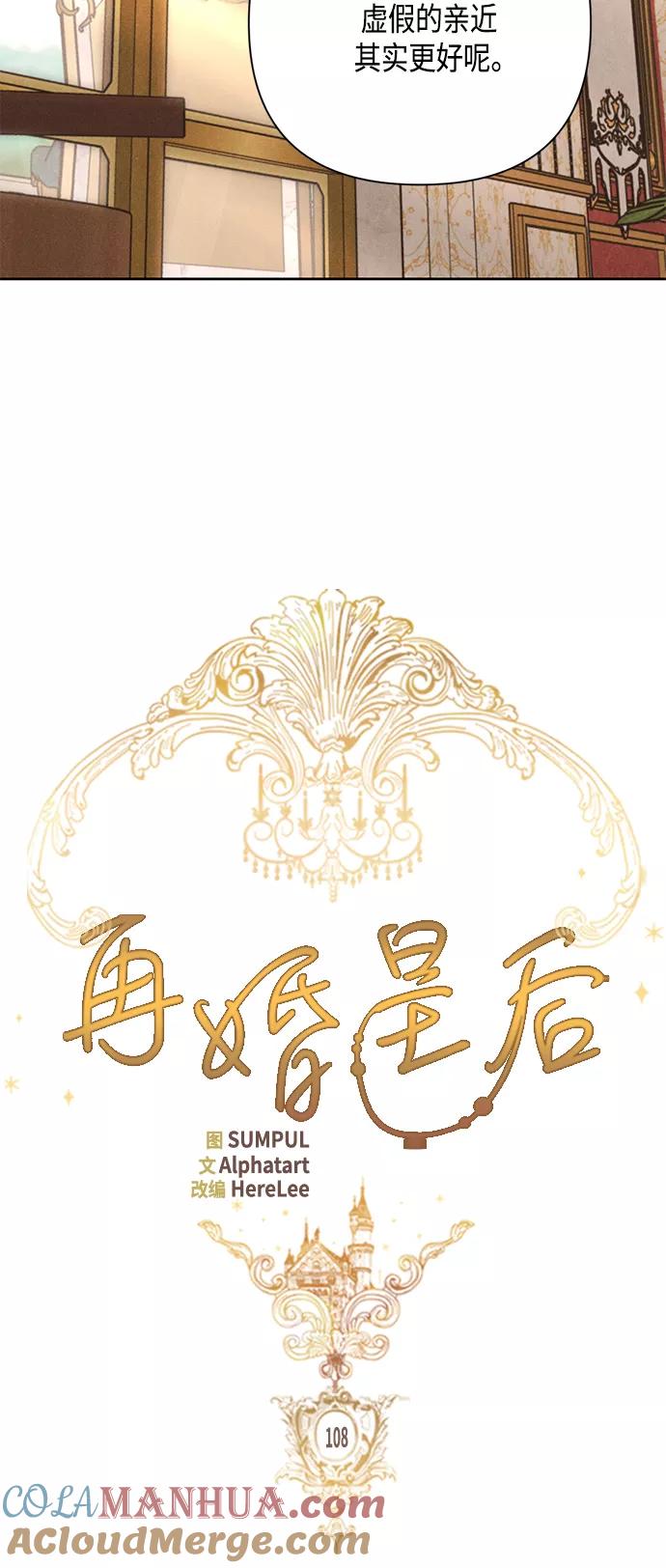 第108话-再婚皇后-Alphatart/HereLee,SUMPUL（第10张）