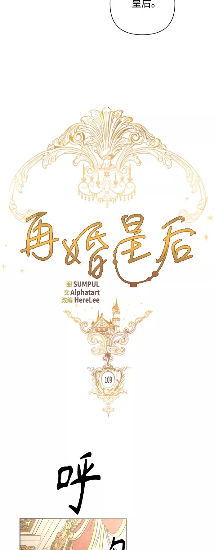 第109话-再婚皇后-Alphatart/HereLee,SUMPUL（第5张）