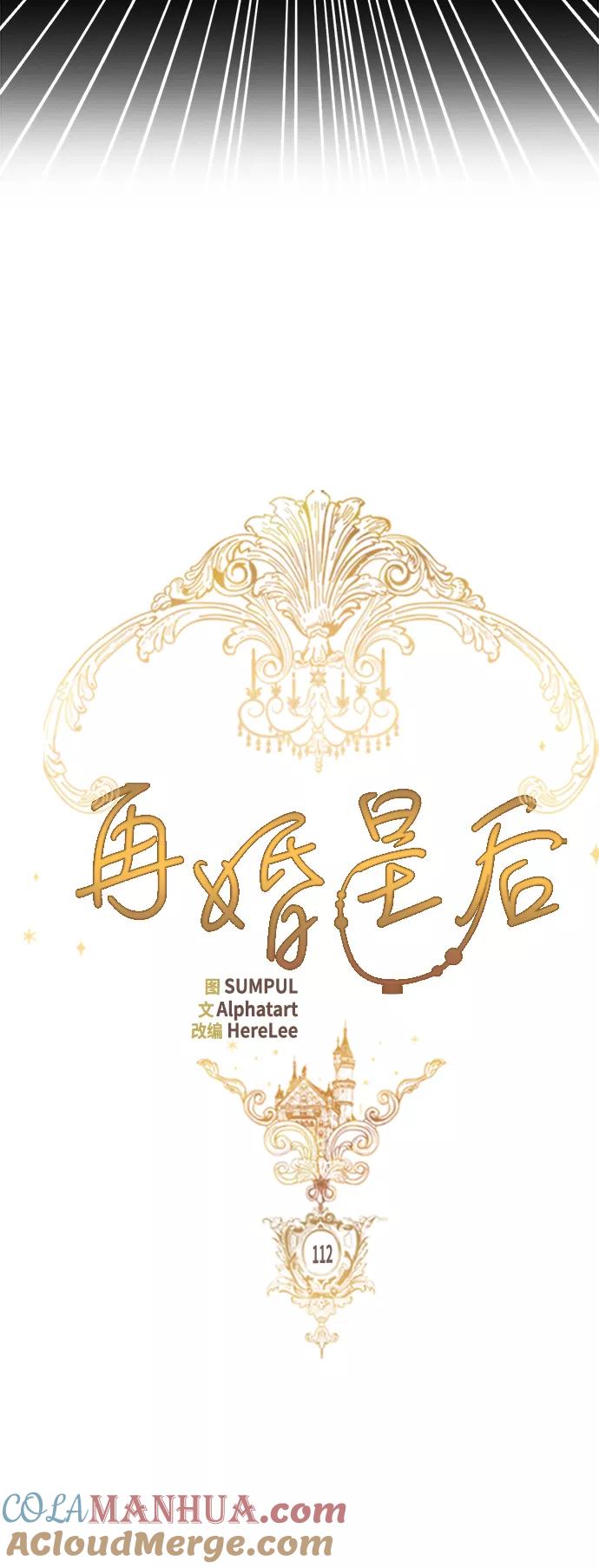 第112话-再婚皇后-Alphatart/HereLee,SUMPUL（第13张）