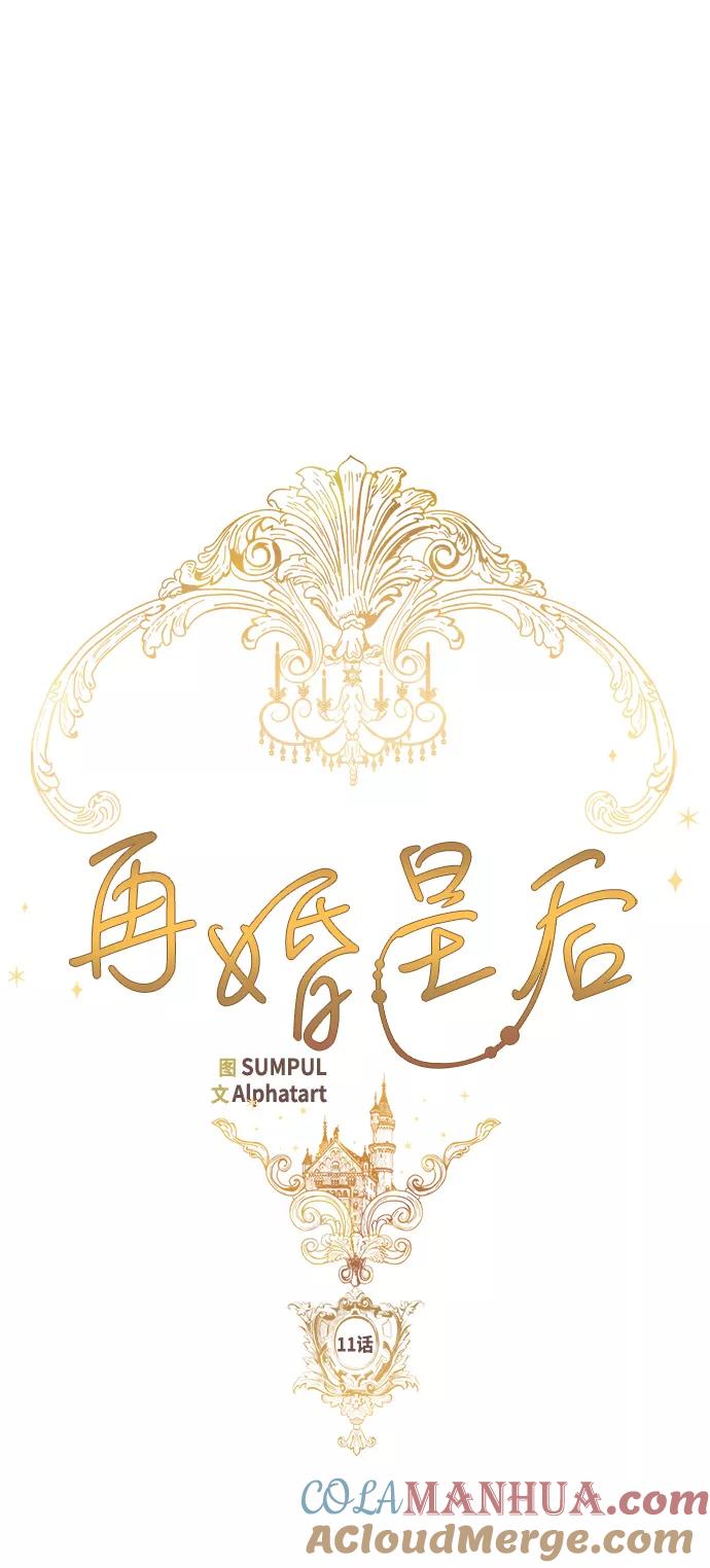 第11话-再婚皇后-Alphatart/HereLee,SUMPUL（第11张）