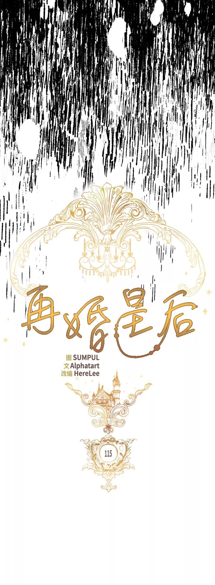 第115话-再婚皇后-Alphatart/HereLee,SUMPUL（第12张）