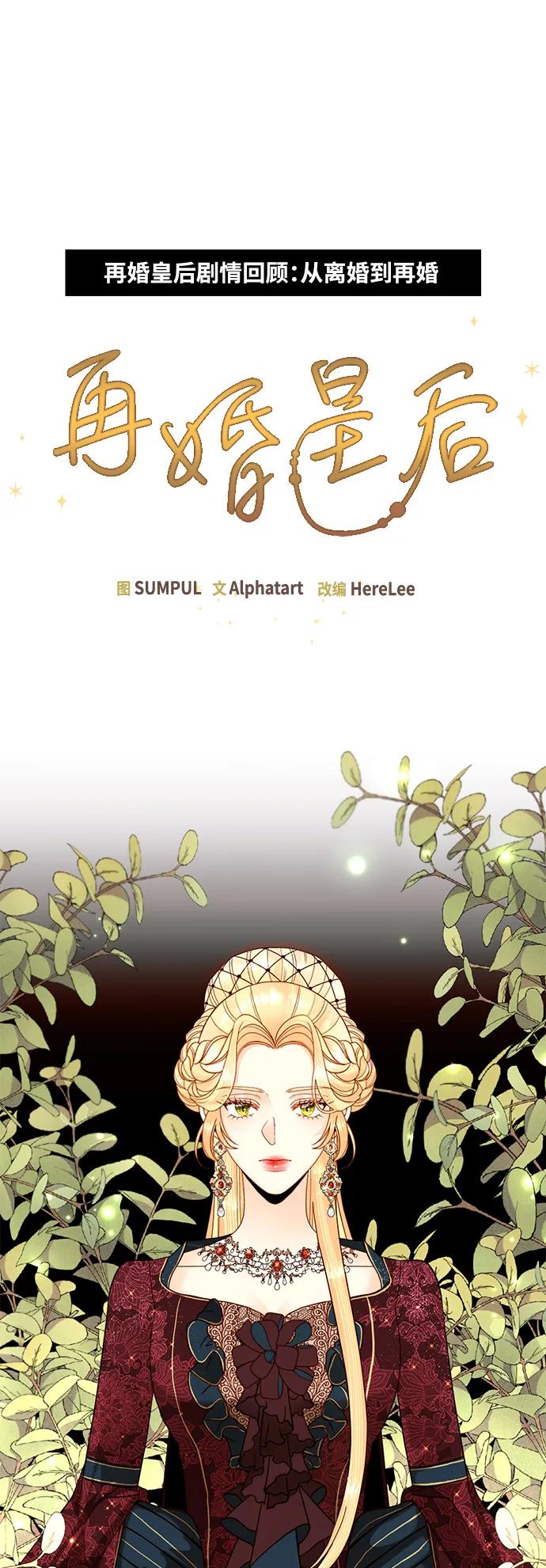 【免费】特别篇（再婚皇后剧情回顾：从离婚到再婚）-再婚皇后-Alphatart/HereLee,SUMPUL（第2张）