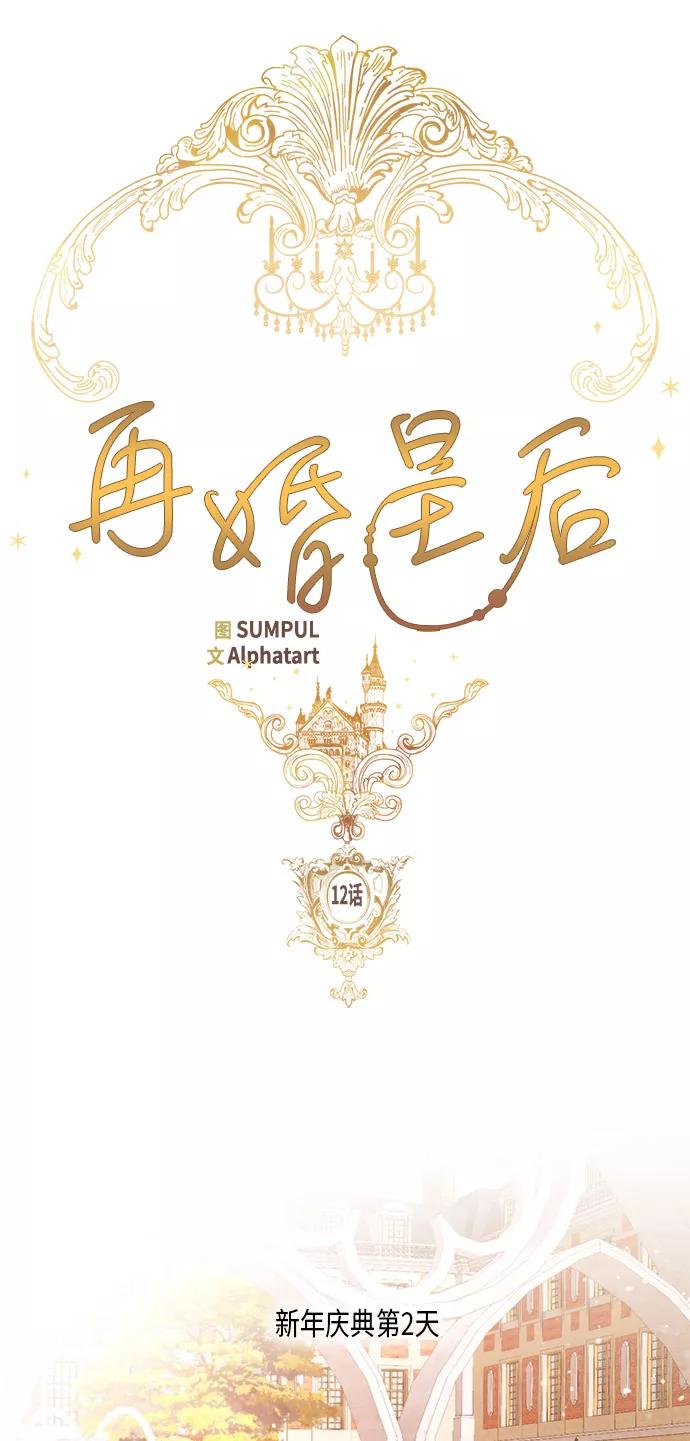 第12话-再婚皇后-Alphatart/HereLee,SUMPUL（第17张）