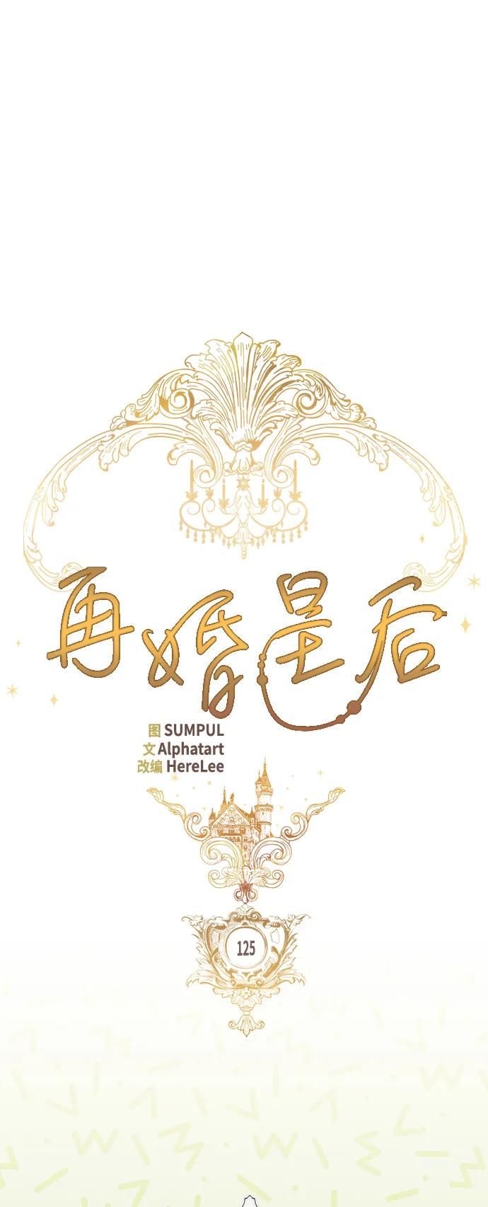 第125话-再婚皇后-Alphatart/HereLee,SUMPUL（第5张）
