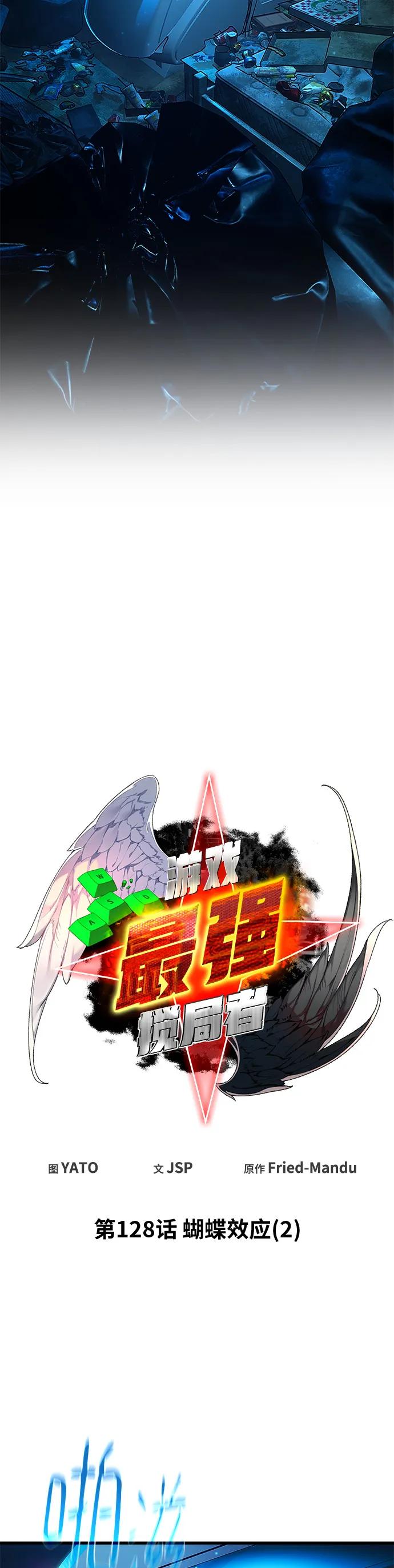[第128话]蝴蝶效应（2）-游戏最强搅局者-JSP,YATO/Fried-Mandu（第8张）