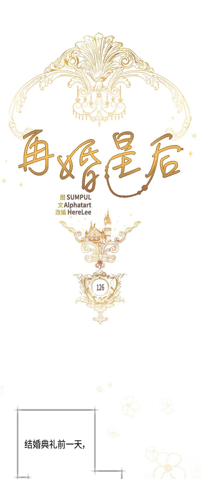第126话-再婚皇后-Alphatart/HereLee,SUMPUL（第13张）