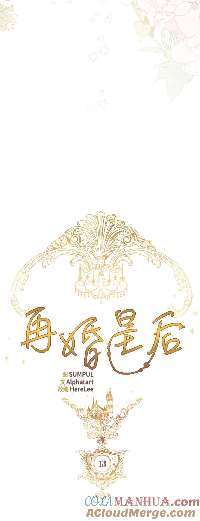 第128话-再婚皇后-Alphatart/HereLee,SUMPUL（第3张）