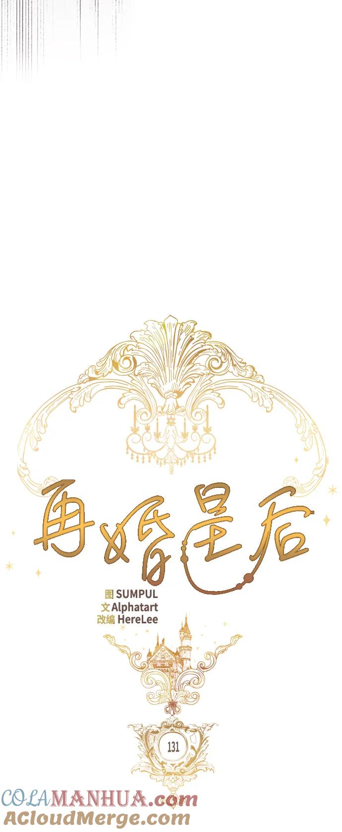 第131话-再婚皇后-Alphatart/HereLee,SUMPUL（第22张）