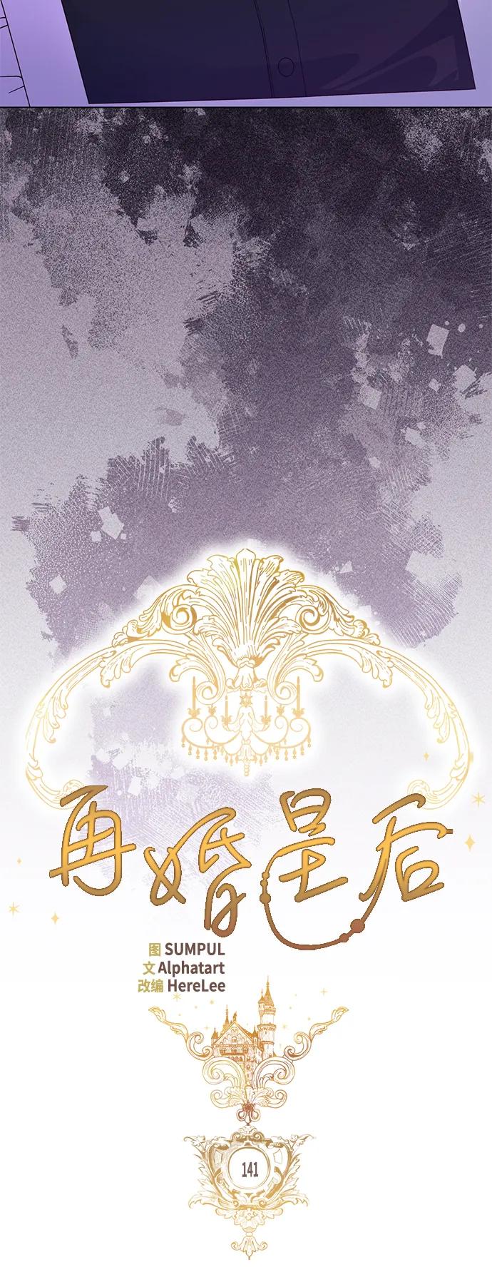 第141话-再婚皇后-Alphatart/HereLee,SUMPUL（第13张）