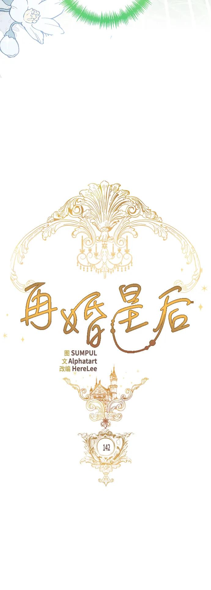 第142话-再婚皇后-Alphatart/HereLee,SUMPUL（第22张）