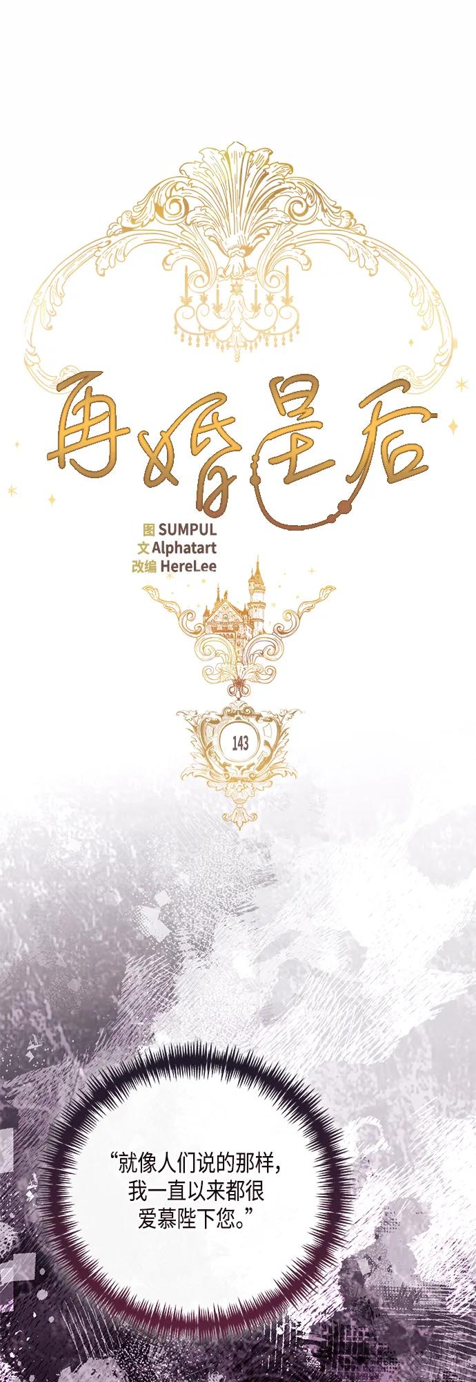 第143话-再婚皇后-Alphatart/HereLee,SUMPUL（第17张）