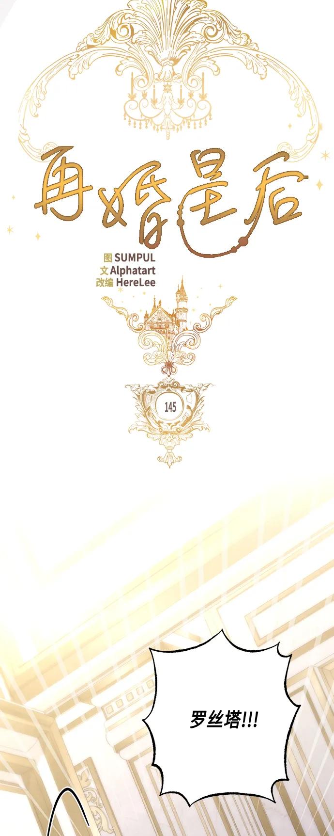 第145话-再婚皇后-Alphatart/HereLee,SUMPUL（第16张）
