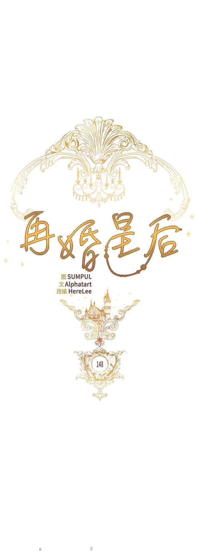 第148话-再婚皇后-Alphatart/HereLee,SUMPUL（第20张）