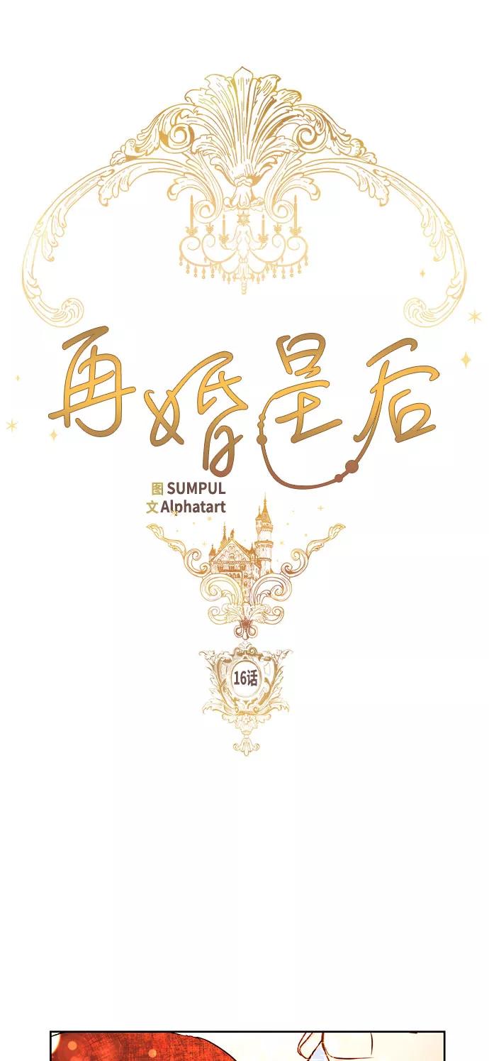第16话-再婚皇后-Alphatart/HereLee,SUMPUL（第6张）