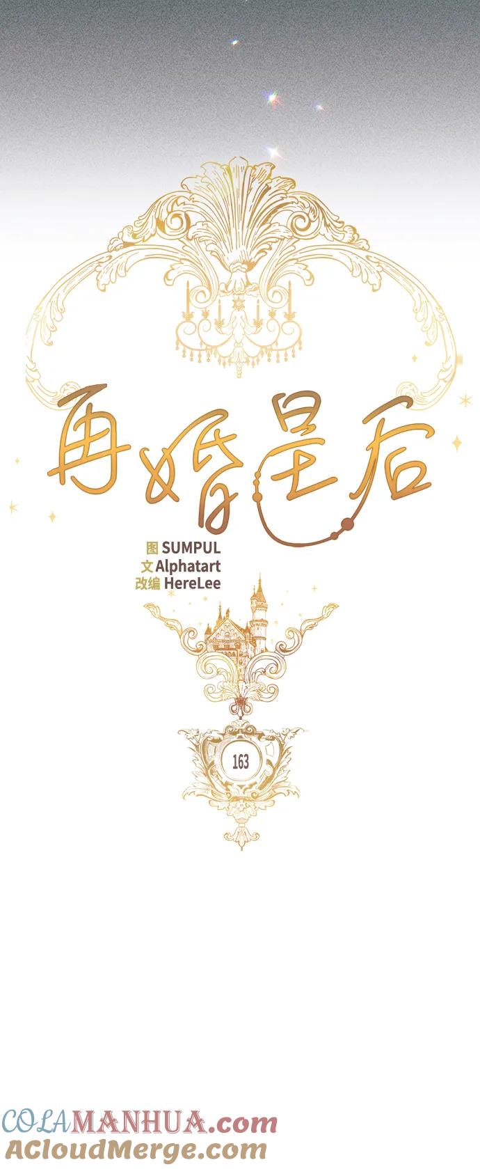 第163话-再婚皇后-Alphatart/HereLee,SUMPUL（第13张）