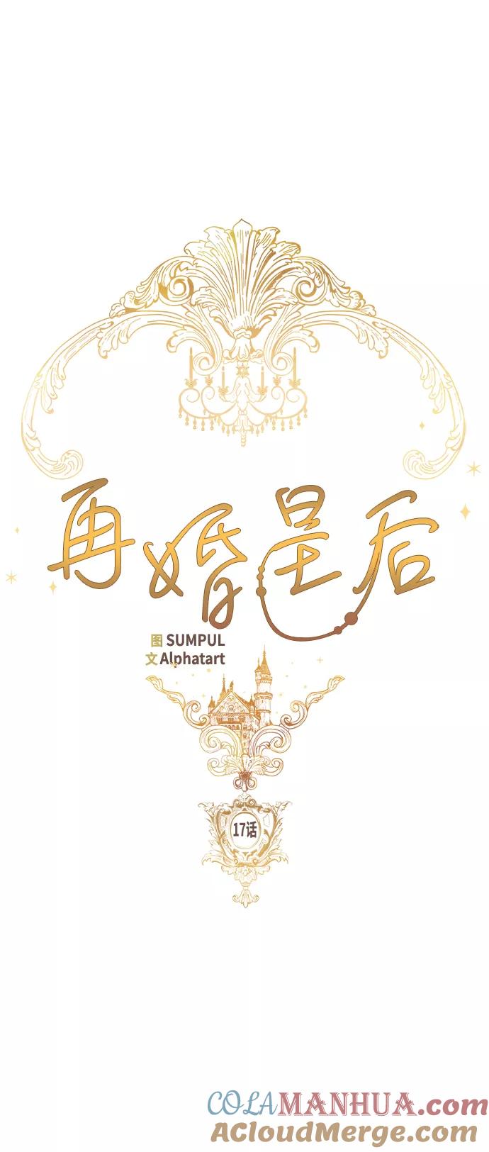 第17话-再婚皇后-Alphatart/HereLee,SUMPUL（第7张）