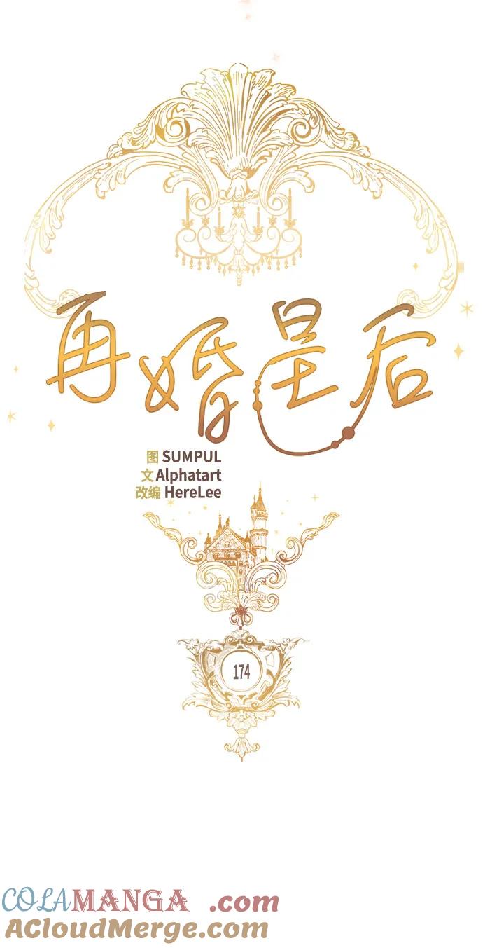第174话-再婚皇后-Alphatart/HereLee,SUMPUL（第18张）