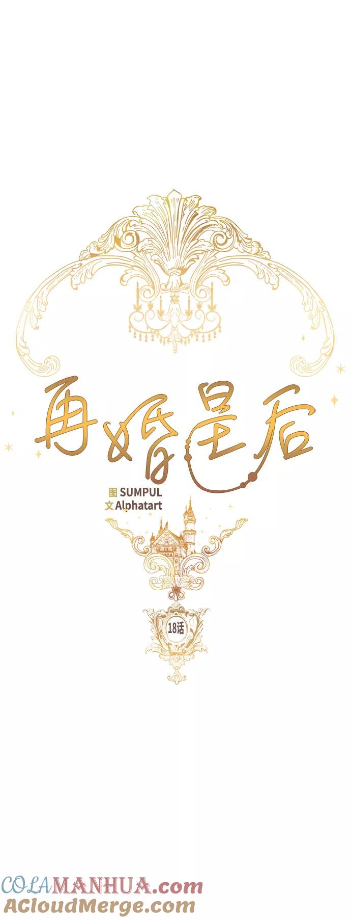 第18话-再婚皇后-Alphatart/HereLee,SUMPUL（第13张）