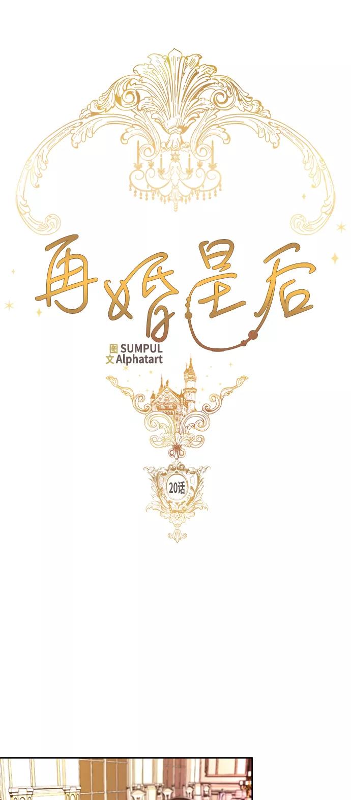第20话-再婚皇后-Alphatart/HereLee,SUMPUL（第7张）