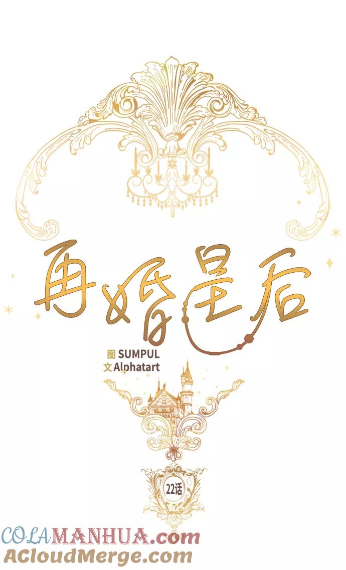 第22话-再婚皇后-Alphatart/HereLee,SUMPUL（第4张）