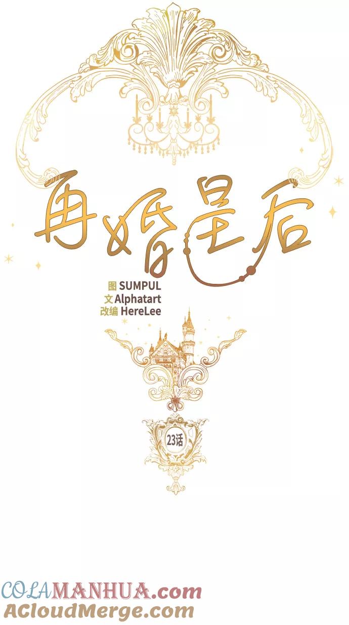 第23话-再婚皇后-Alphatart/HereLee,SUMPUL（第9张）