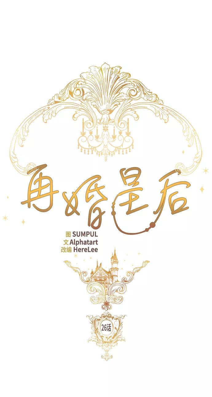 第26话-再婚皇后-Alphatart/HereLee,SUMPUL（第8张）
