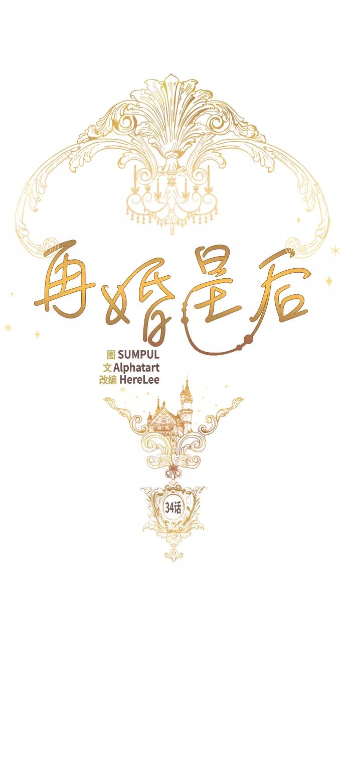 第34话-再婚皇后-Alphatart/HereLee,SUMPUL（第17张）