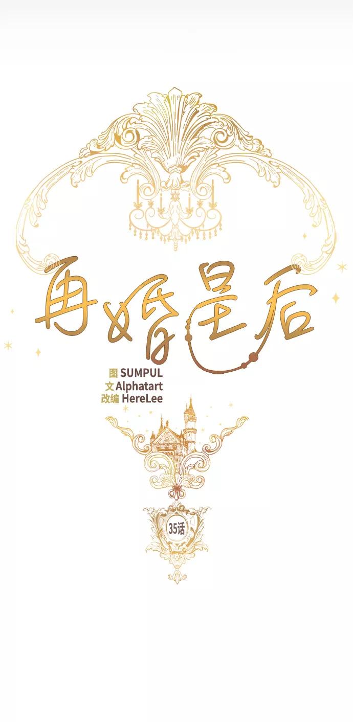 第35话-再婚皇后-Alphatart/HereLee,SUMPUL（第12张）