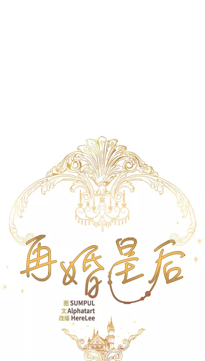 第40话-再婚皇后-Alphatart/HereLee,SUMPUL（第8张）