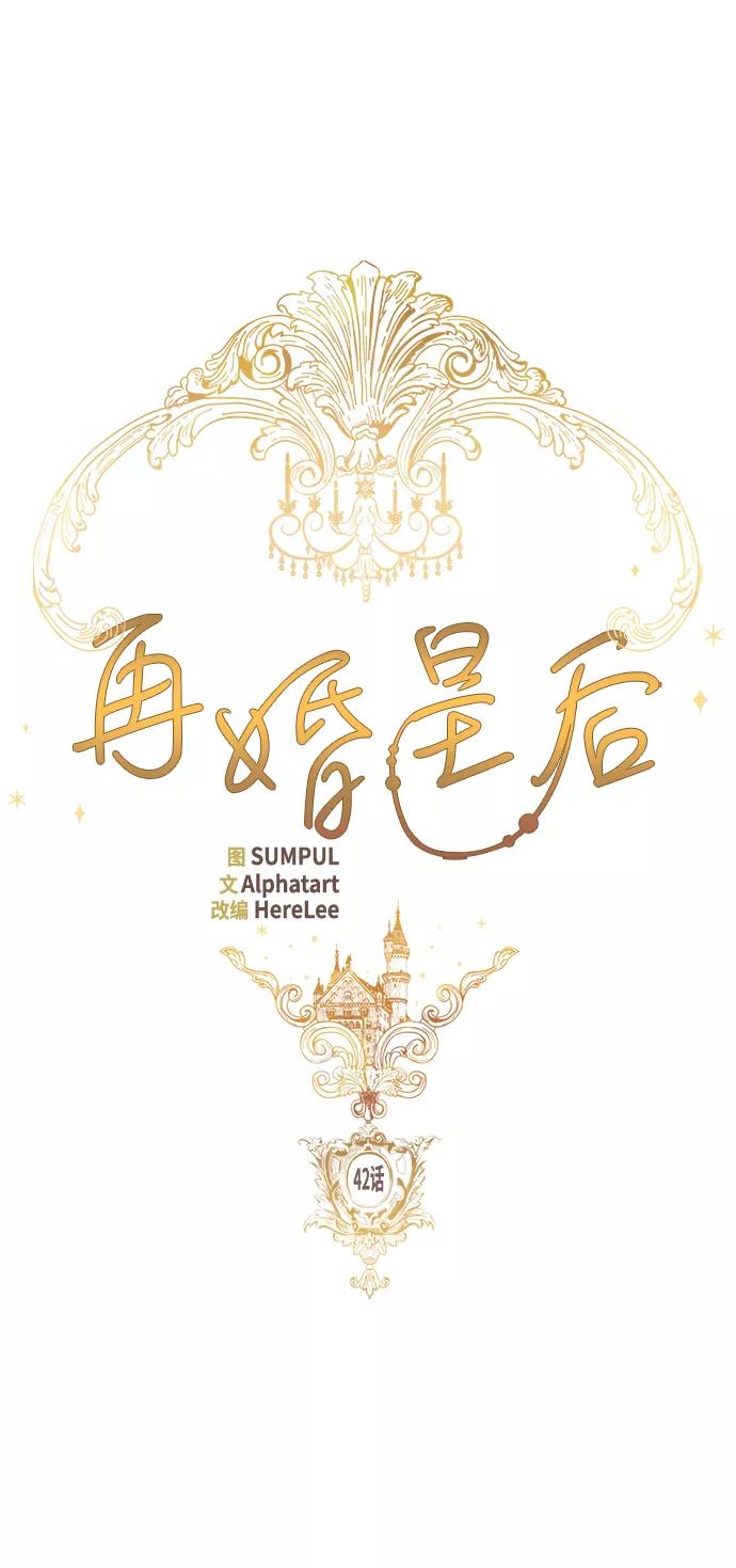 第42话-再婚皇后-Alphatart/HereLee,SUMPUL（第5张）