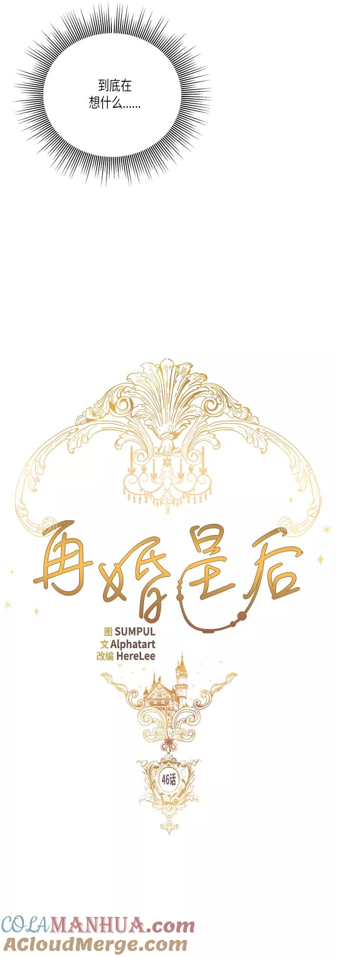 第46话-再婚皇后-Alphatart/HereLee,SUMPUL（第5张）