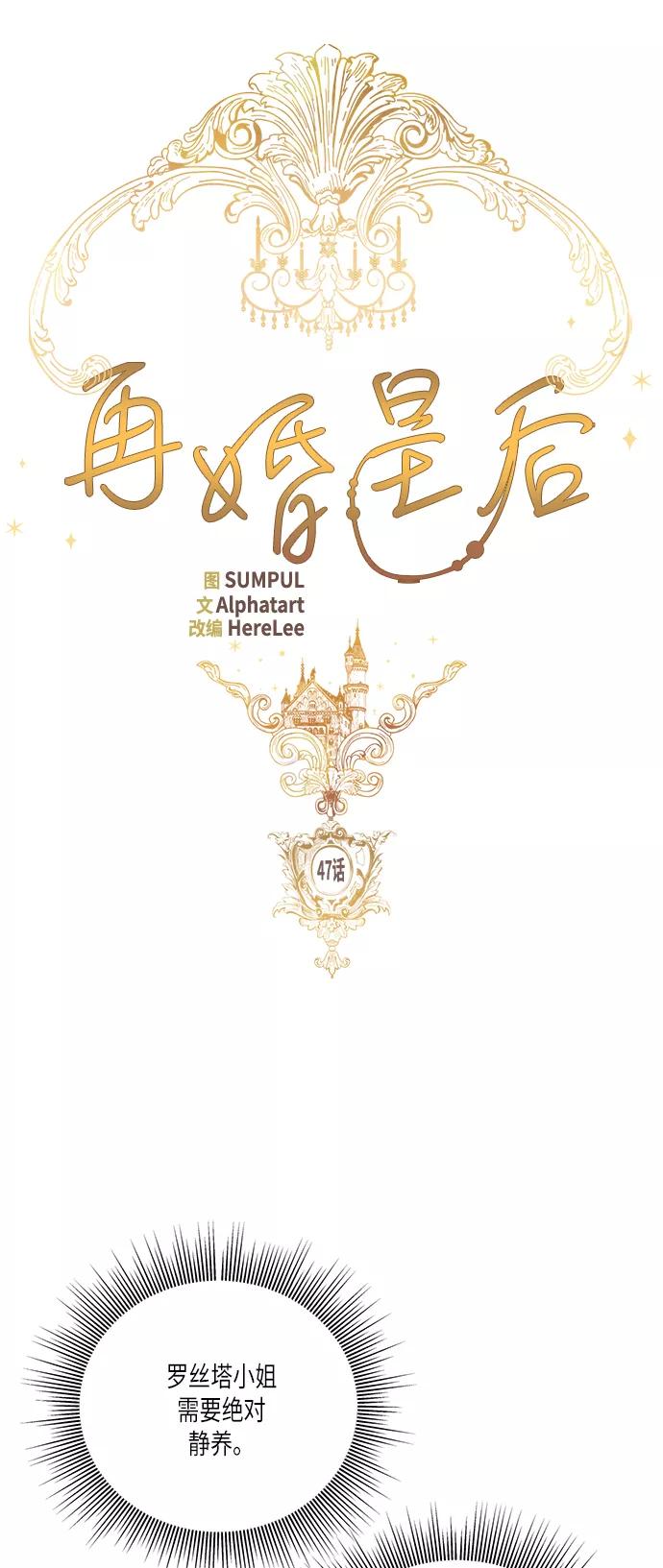 第47话-再婚皇后-Alphatart/HereLee,SUMPUL（第9张）