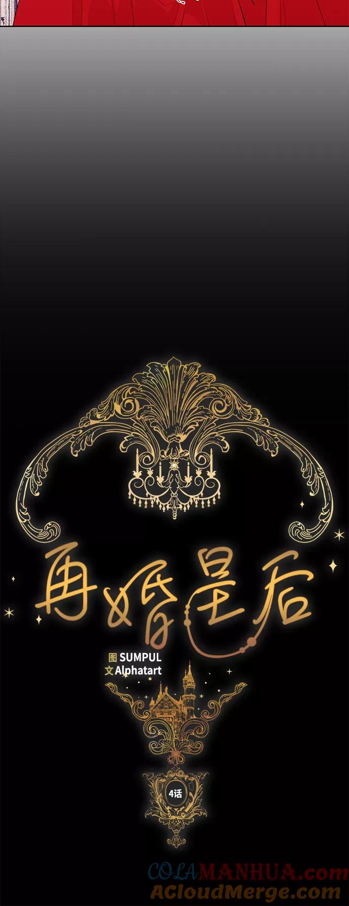 第4话-再婚皇后-Alphatart/HereLee,SUMPUL（第9张）