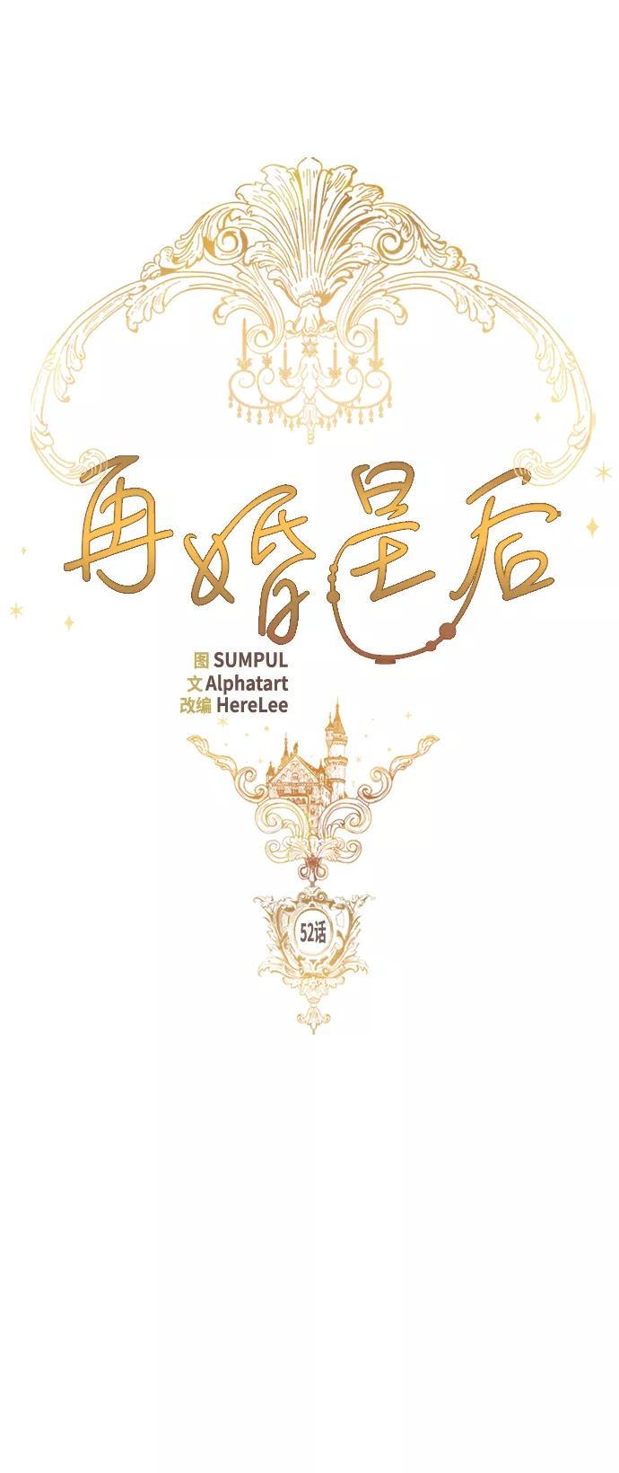 第52话-再婚皇后-Alphatart/HereLee,SUMPUL（第6张）