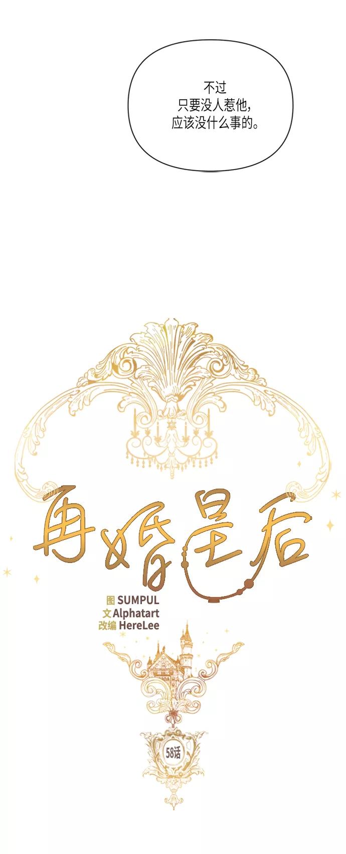 第58话-再婚皇后-Alphatart/HereLee,SUMPUL（第11张）