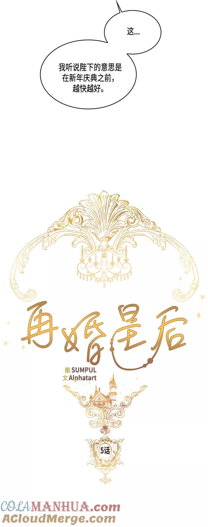 第5话-再婚皇后-Alphatart/HereLee,SUMPUL（第5张）