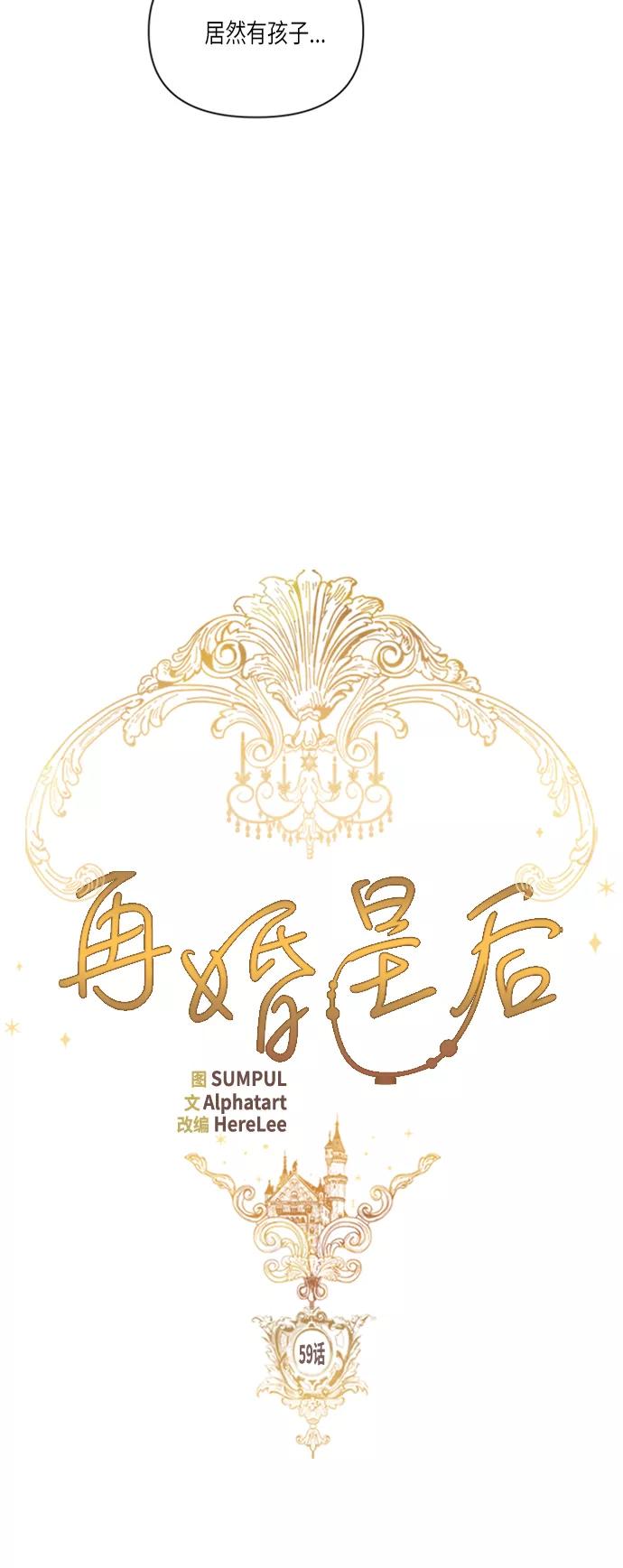 第59话-再婚皇后-Alphatart/HereLee,SUMPUL（第8张）