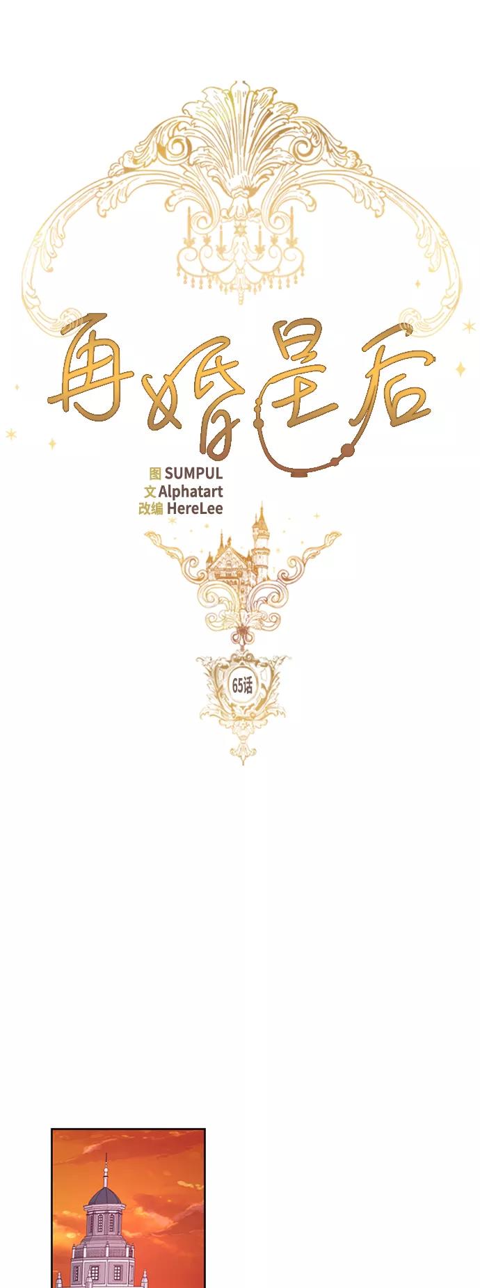 第65话-再婚皇后-Alphatart/HereLee,SUMPUL（第10张）