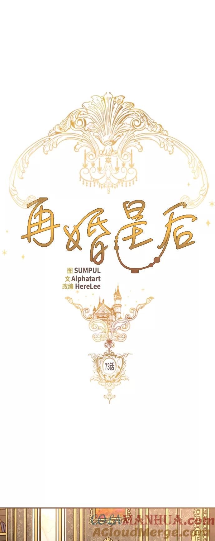第73话-再婚皇后-Alphatart/HereLee,SUMPUL（第7张）