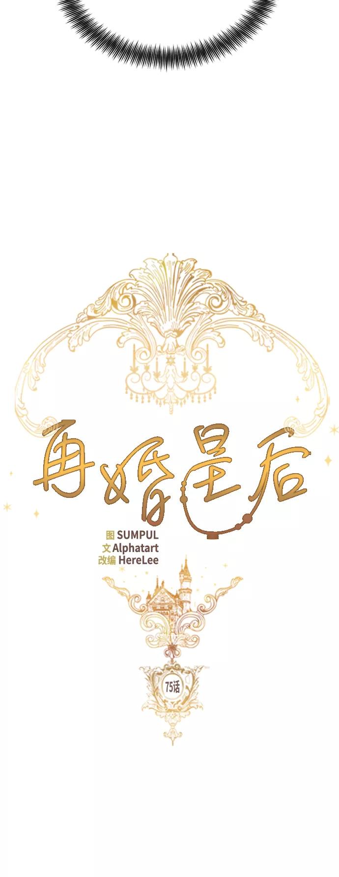 第75话-再婚皇后-Alphatart/HereLee,SUMPUL（第6张）