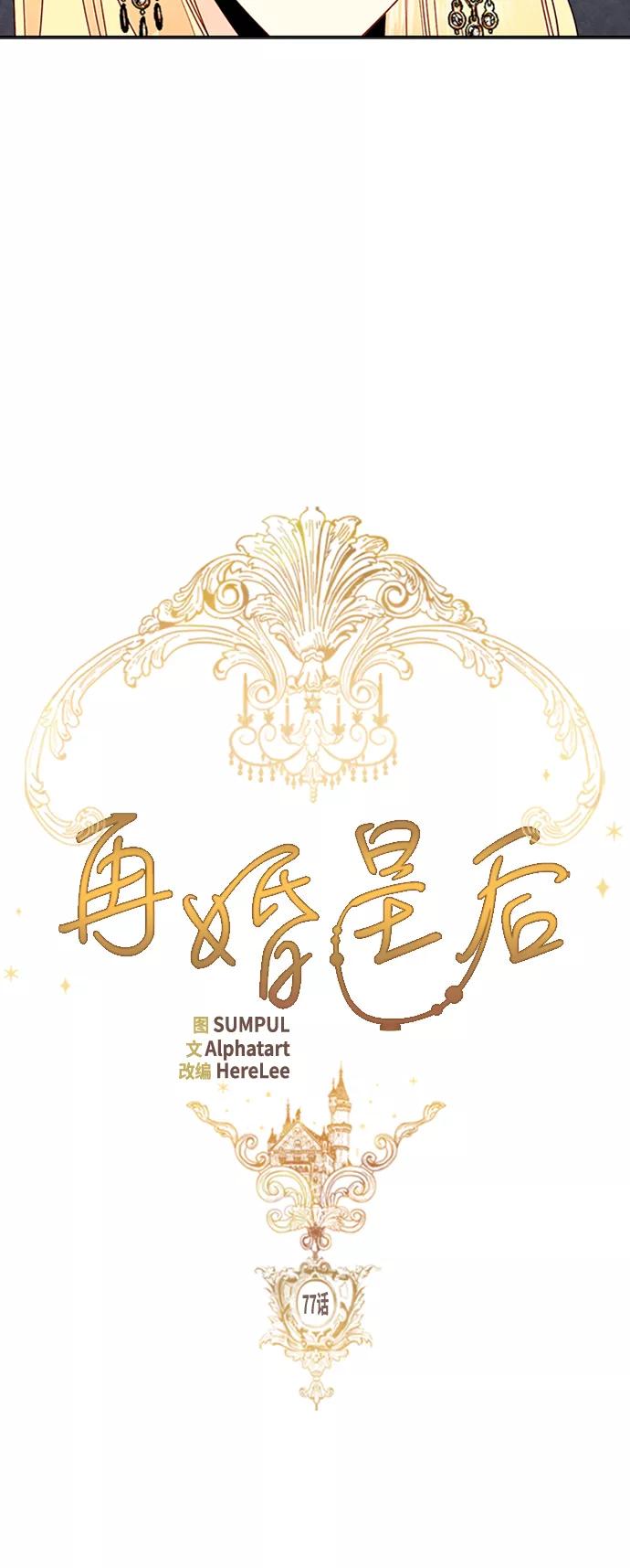 第77话-再婚皇后-Alphatart/HereLee,SUMPUL（第6张）
