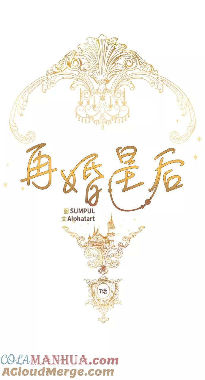 第7话-再婚皇后-Alphatart/HereLee,SUMPUL（第16张）
