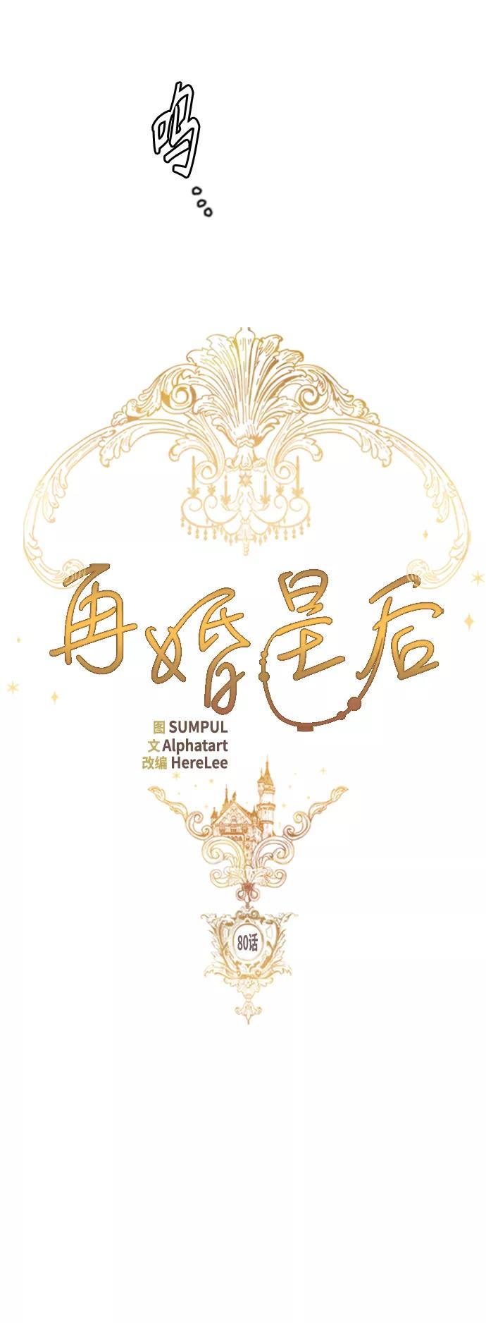 第80话-再婚皇后-Alphatart/HereLee,SUMPUL（第5张）