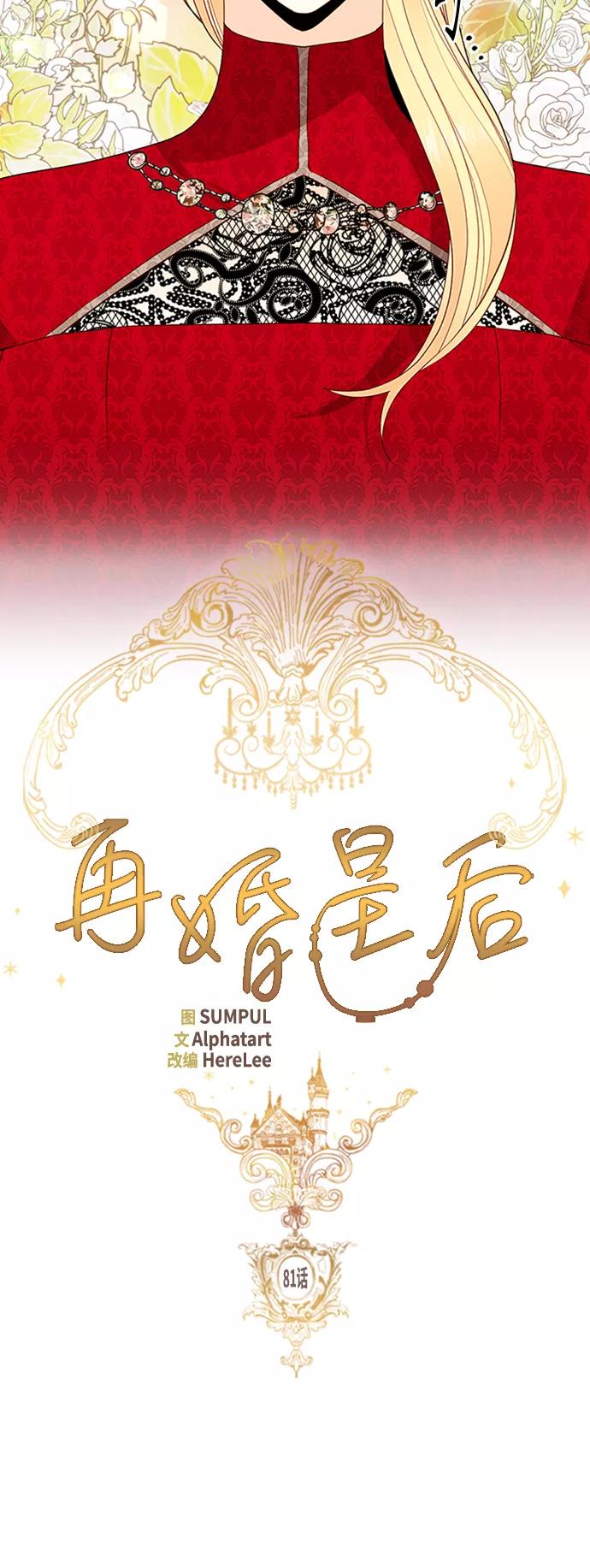 第81话-再婚皇后-Alphatart/HereLee,SUMPUL（第12张）