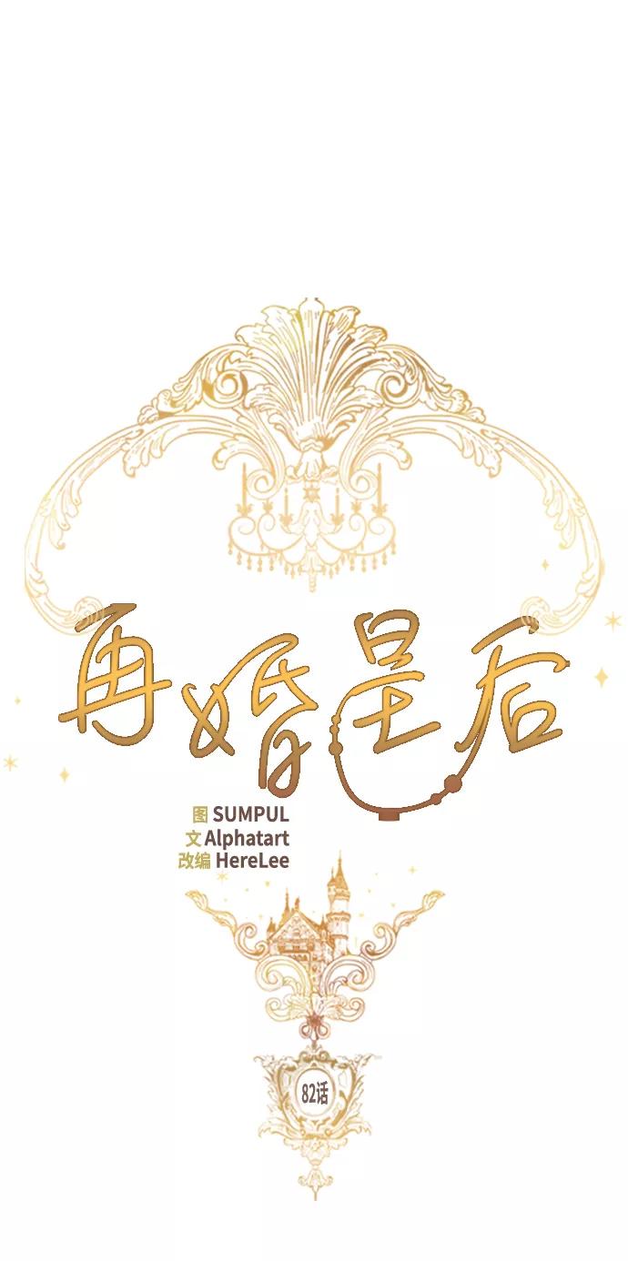 第82话-再婚皇后-Alphatart/HereLee,SUMPUL（第2张）