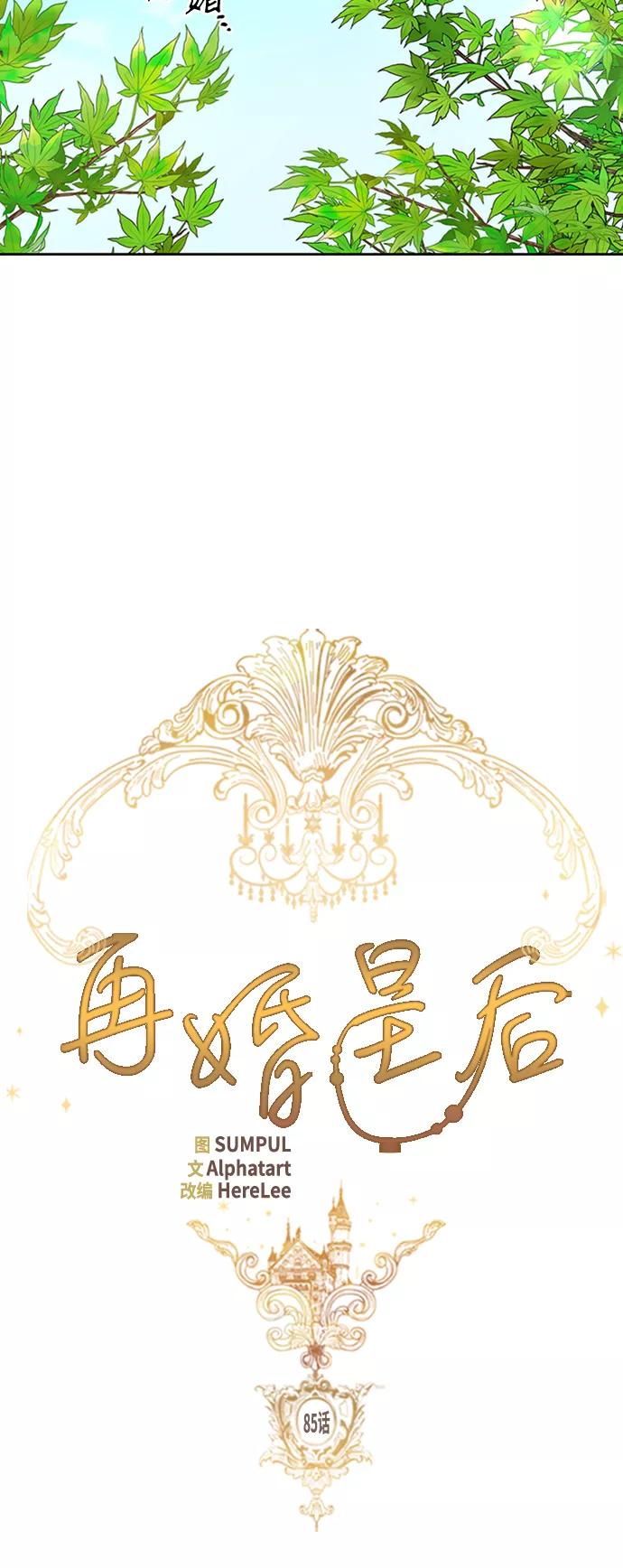 第85话-再婚皇后-Alphatart/HereLee,SUMPUL（第6张）