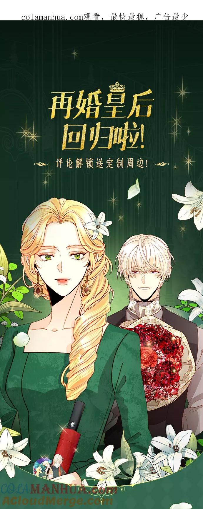 回归倒计时特别篇！-再婚皇后-Alphatart/HereLee,SUMPUL（第1张）