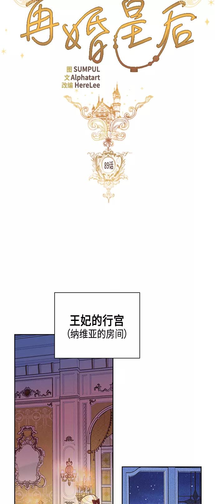 第89话-再婚皇后-Alphatart/HereLee,SUMPUL（第8张）