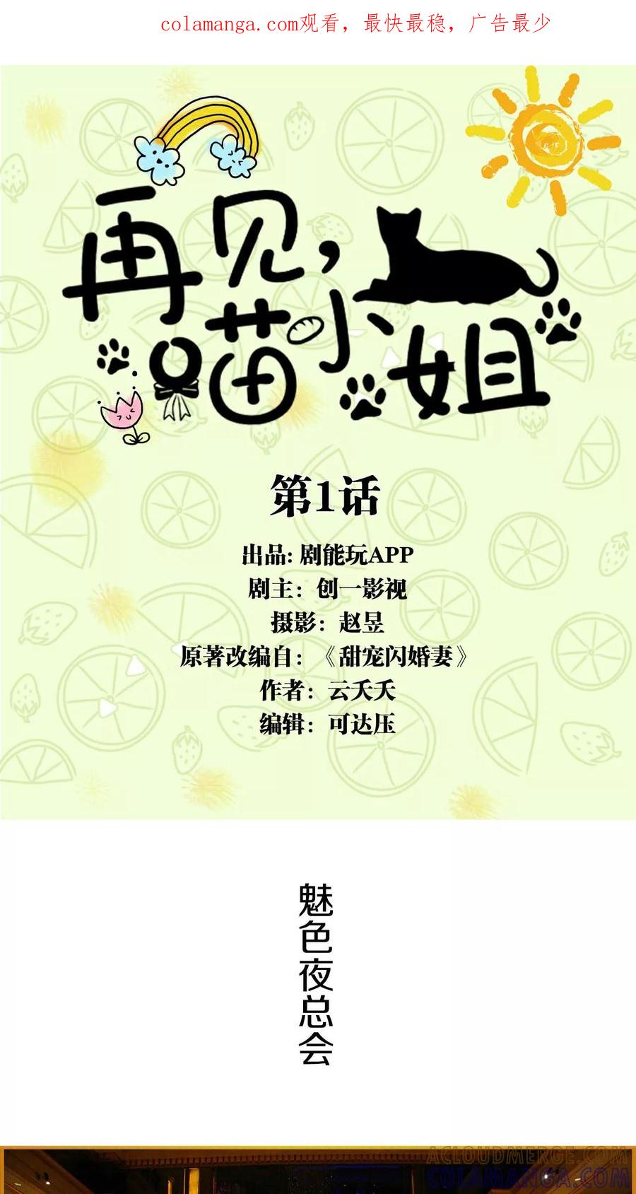 第1话-再见喵小姐-剧能玩（第1张）
