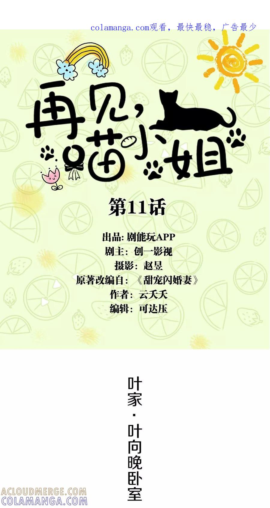 第11话-再见喵小姐-剧能玩（第1张）